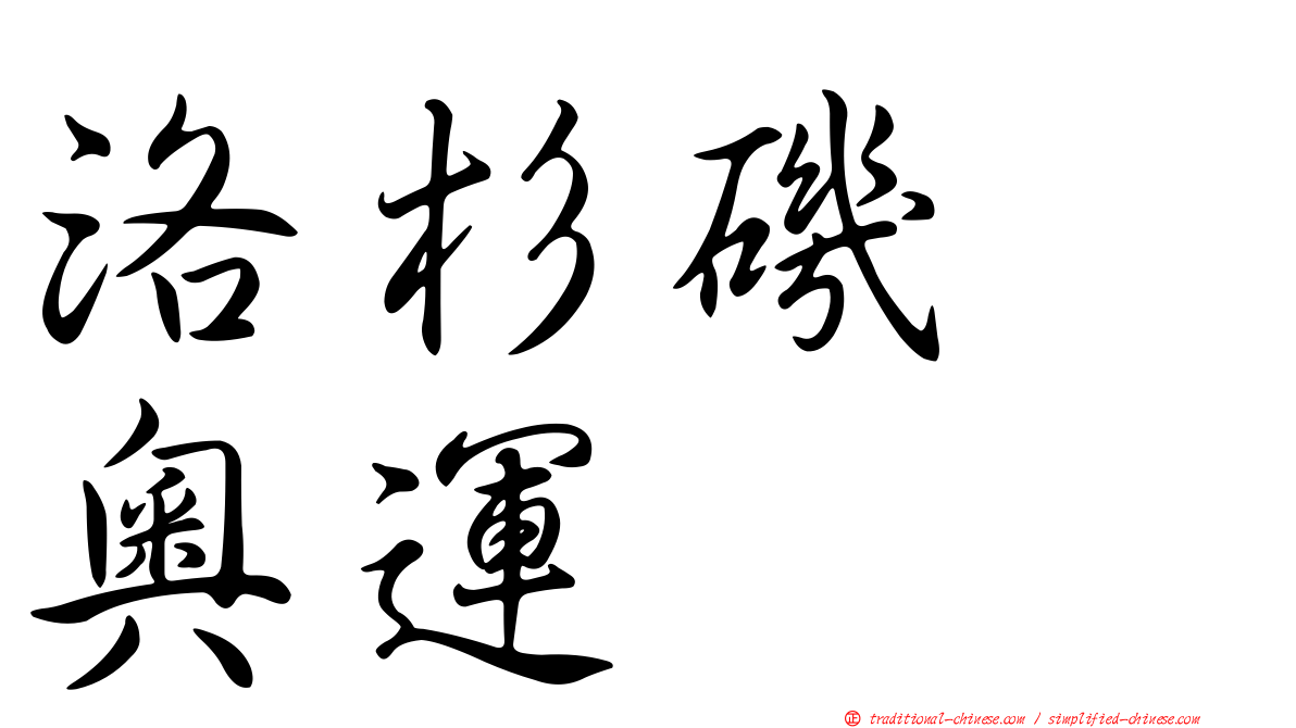 洛杉磯　奧運
